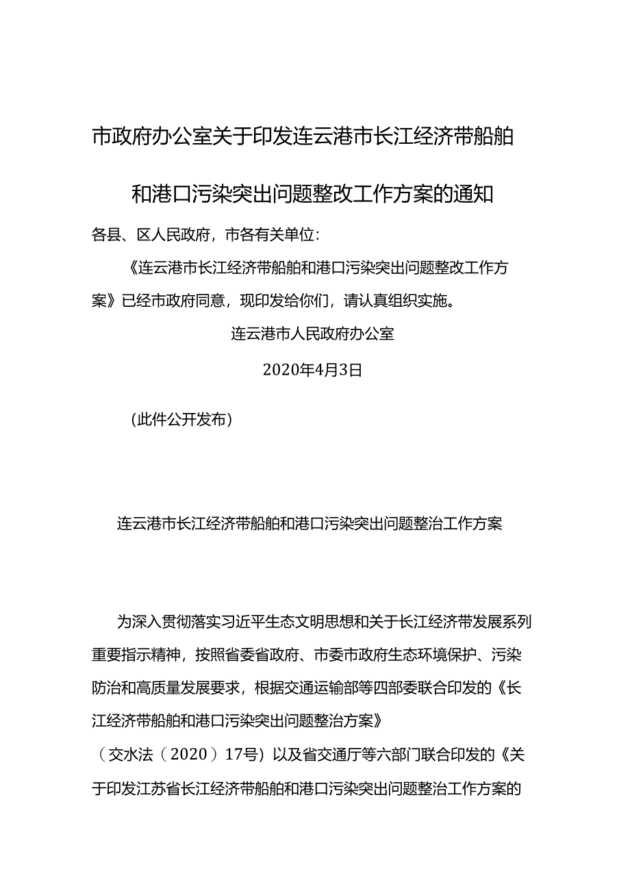 连云港市长江经济带船舶和港口污染突出问题整改工作方案.docx_第1页