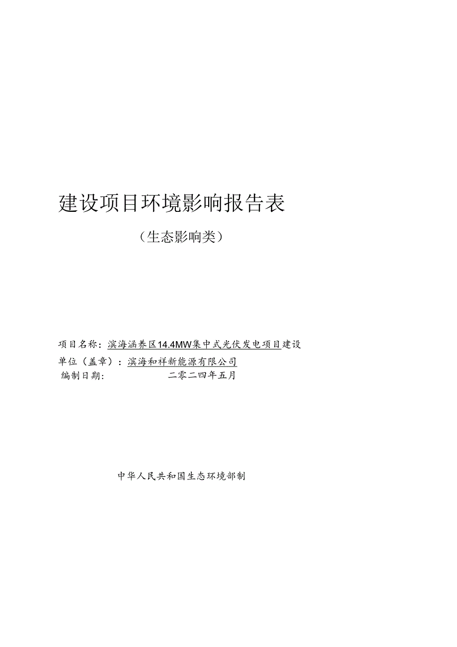 滨海和祥新能源有限公司滨海涵养区14.4MW集中式光伏发电项目环评报告书.docx_第1页