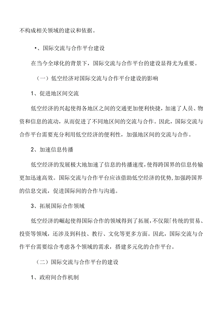 xx市低空经济产业国际交流与合作平台建设实施方案.docx_第3页