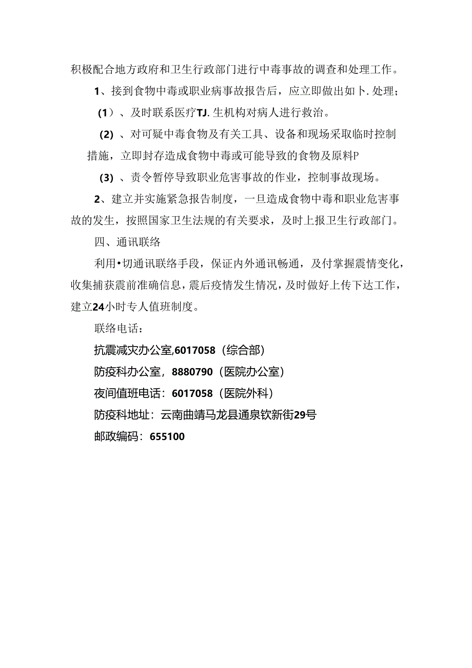 抗震减灾应急预案.docx_第3页