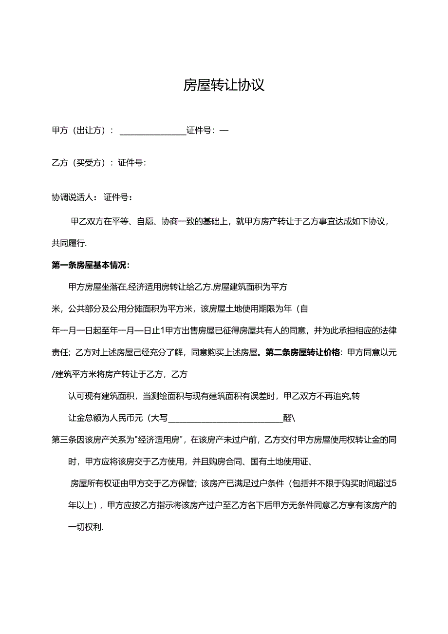 房屋转让协议-5篇.docx_第1页