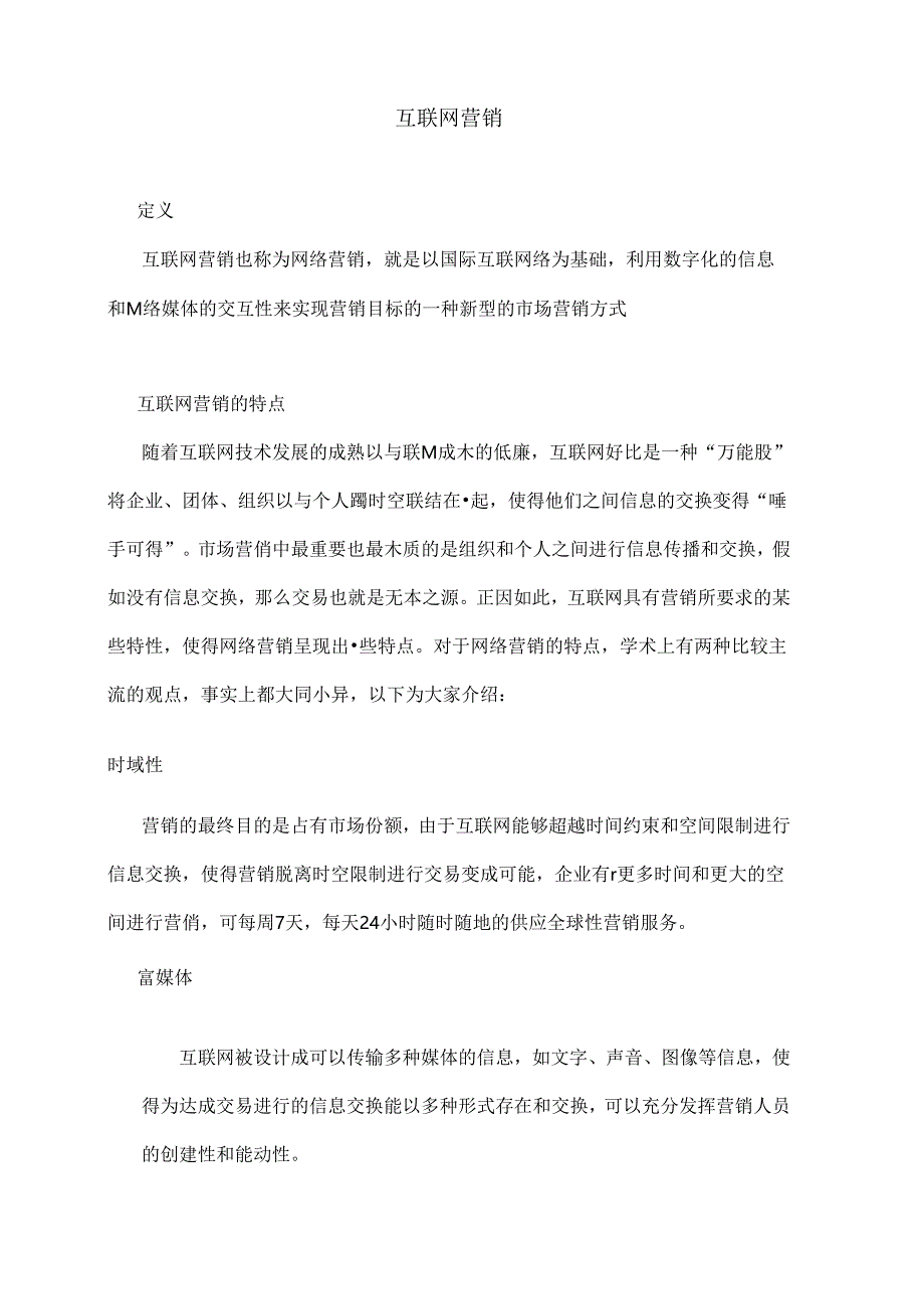 互联网营销笔记整理.docx_第1页