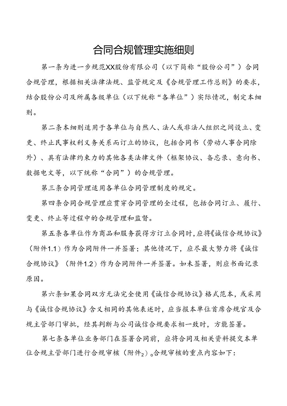 合同合规管理实施细则.docx_第1页