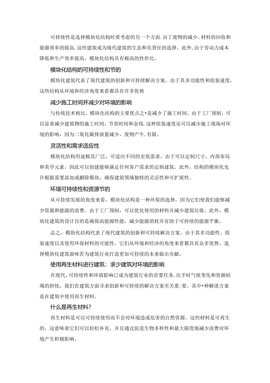 模块化建筑彻底改变现代建筑：动态高效的建筑解决方案.docx_第3页