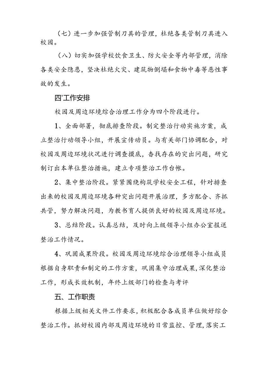 中学校园及周边治理安全管理职责.docx_第3页