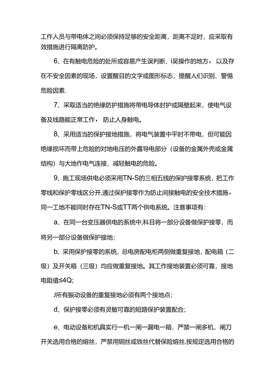 触电及火灾安全隐患排查方案.docx_第2页