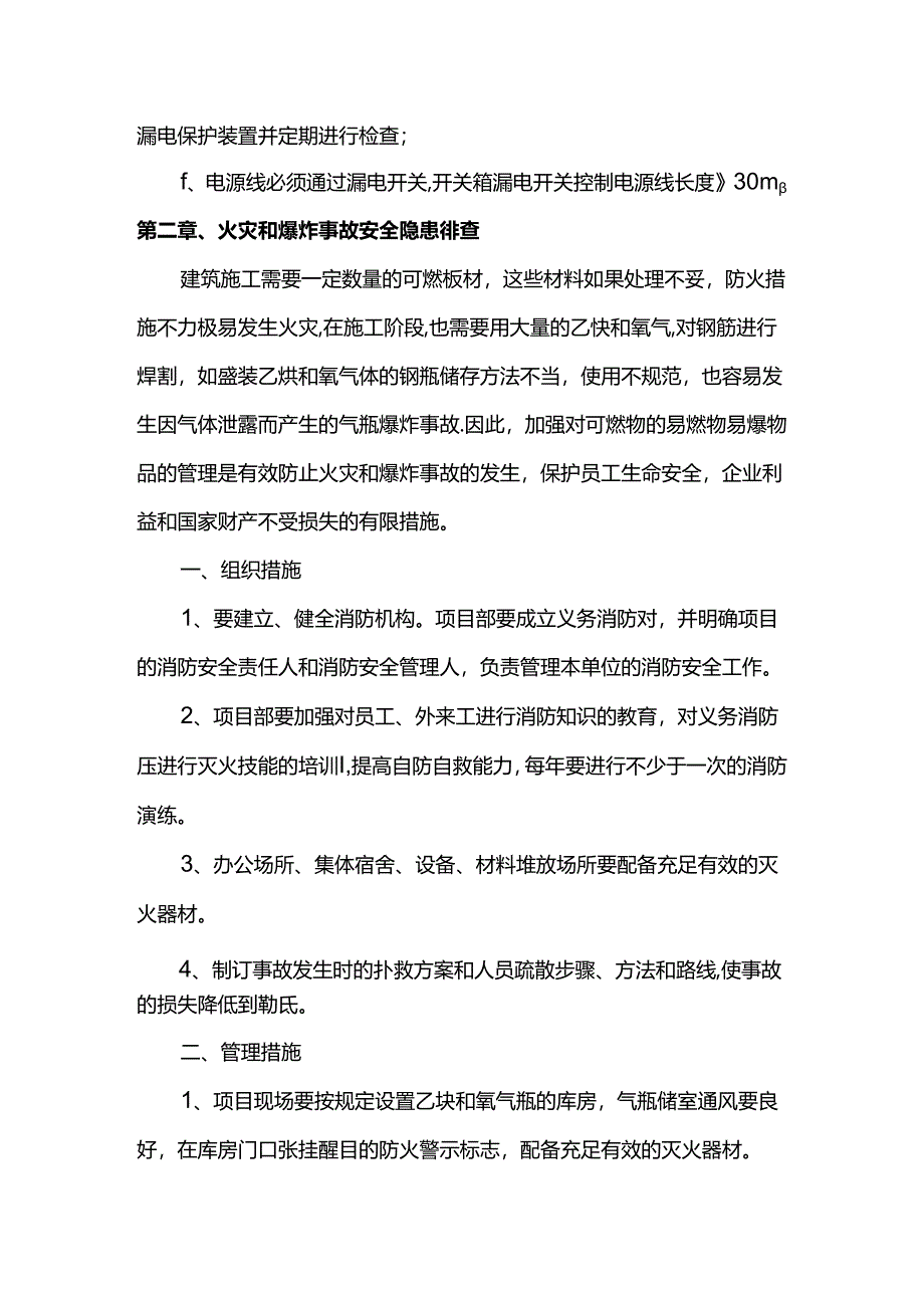 触电及火灾安全隐患排查方案.docx_第3页