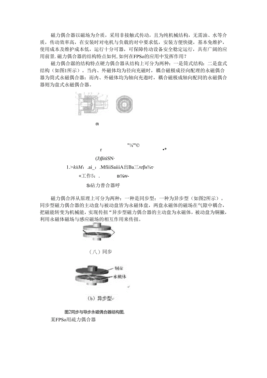 磁力偶合器在FPSO上与熟料输送中的应用与研究.docx_第1页