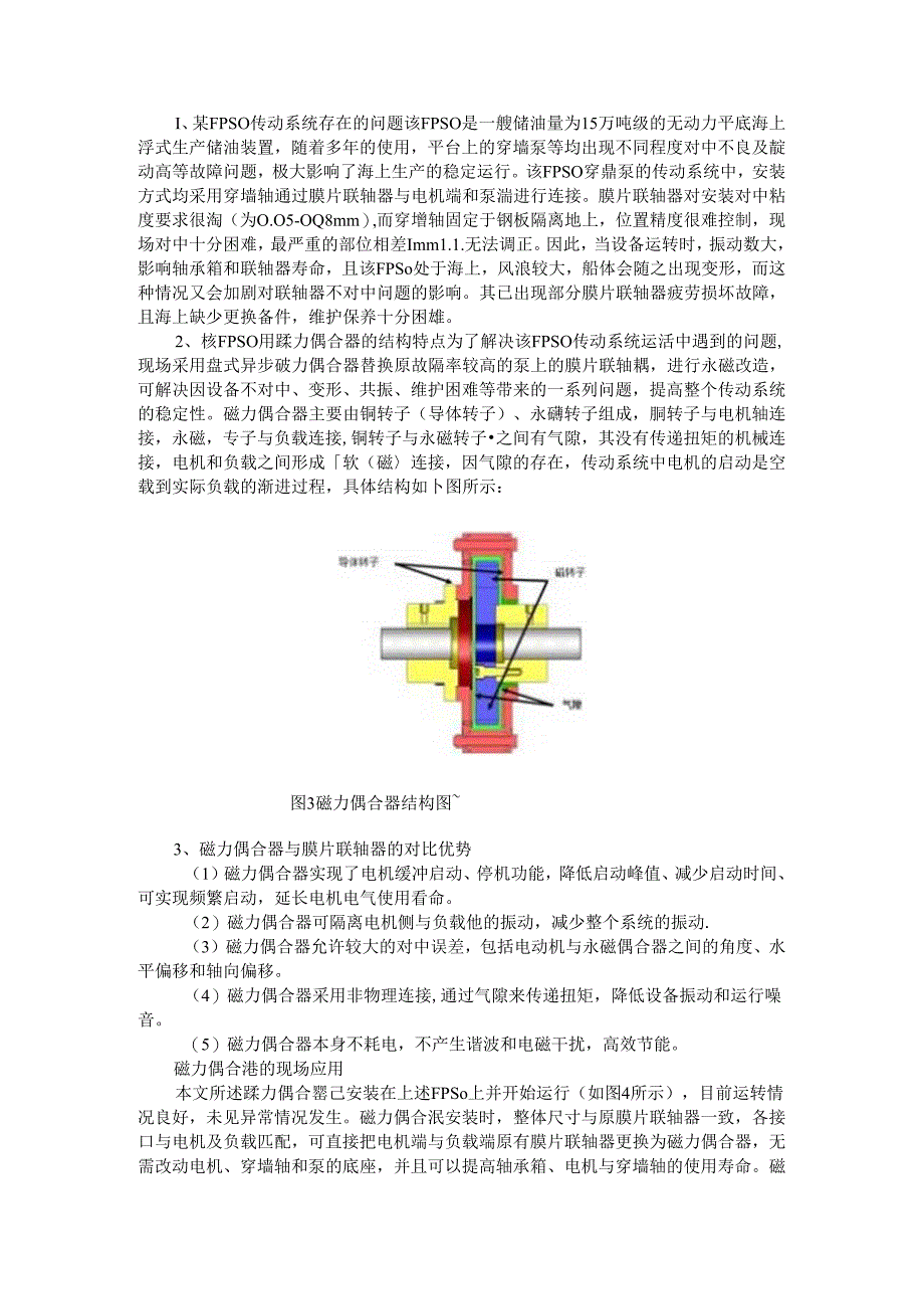 磁力偶合器在FPSO上与熟料输送中的应用与研究.docx_第2页