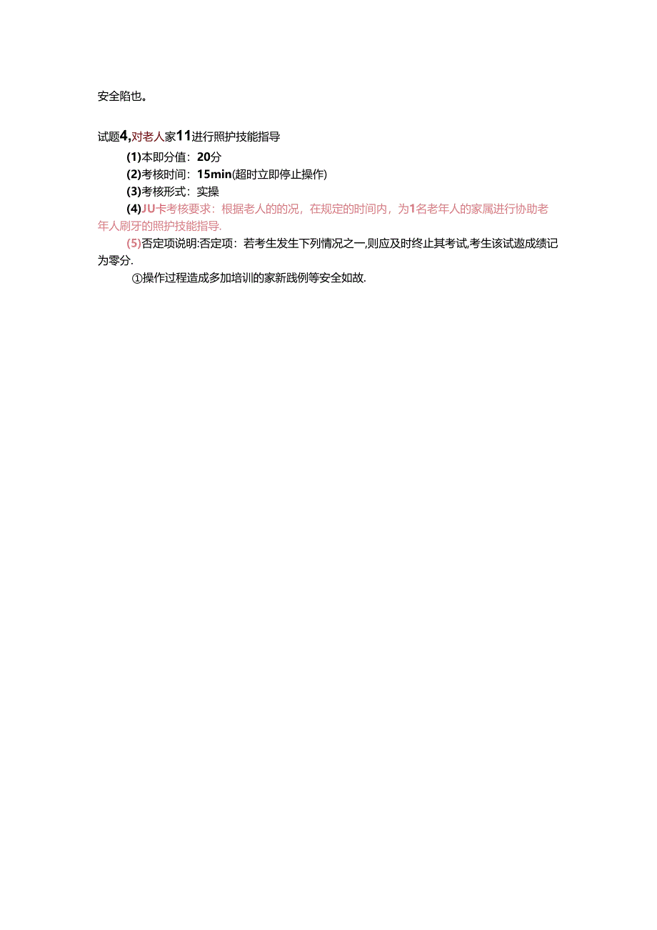 2024年山东省职业技能等级认定试卷 真题 养老护理员 高级考场4考生准备通知单.docx_第2页