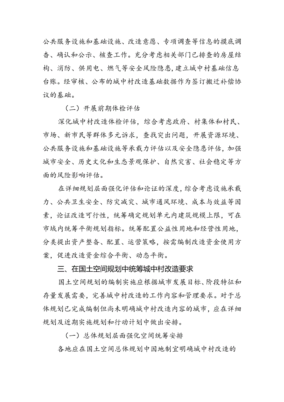 城中村改造国土空间规划政策指引.docx_第3页