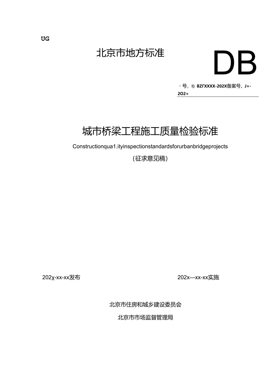 城市桥梁工程施工质量检验标准.docx_第1页