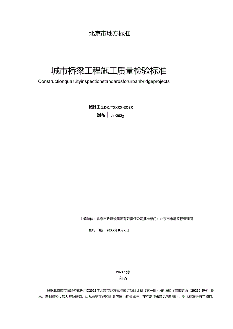 城市桥梁工程施工质量检验标准.docx_第2页