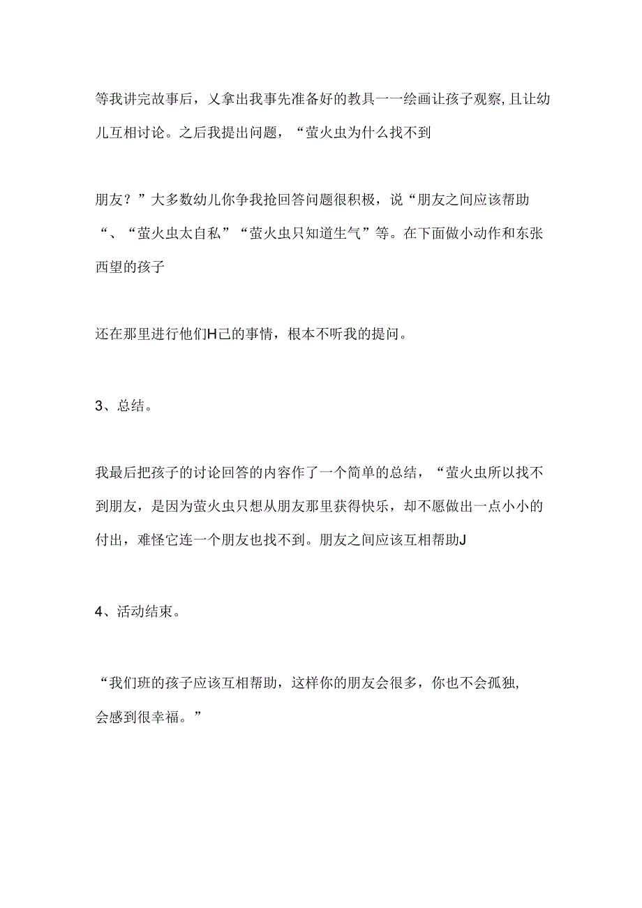 幼儿园大班语言故事《萤火虫找朋友》教案.docx_第2页