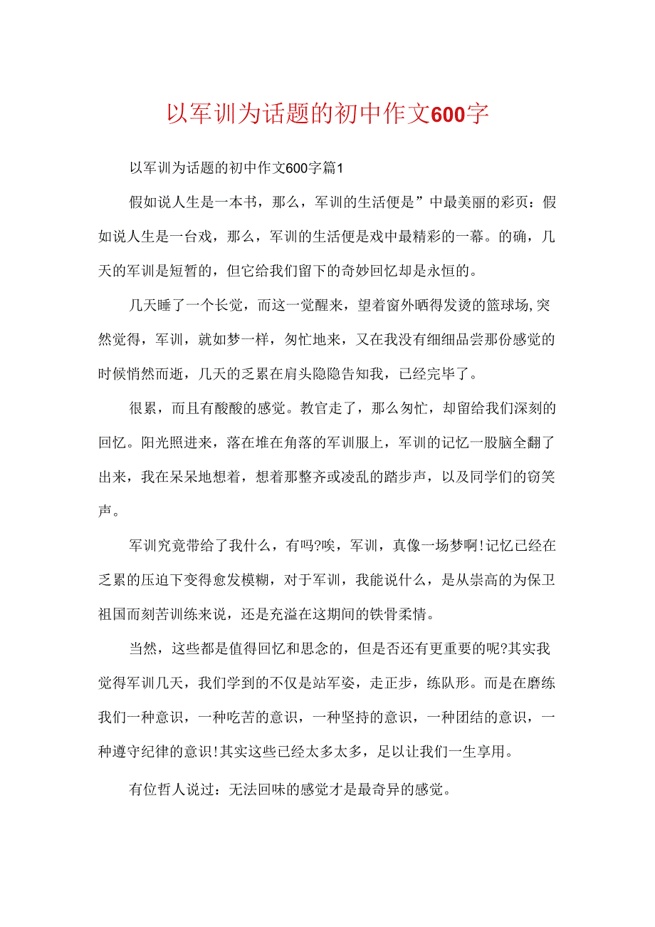 以军训为话题的初中作文600字.docx_第1页