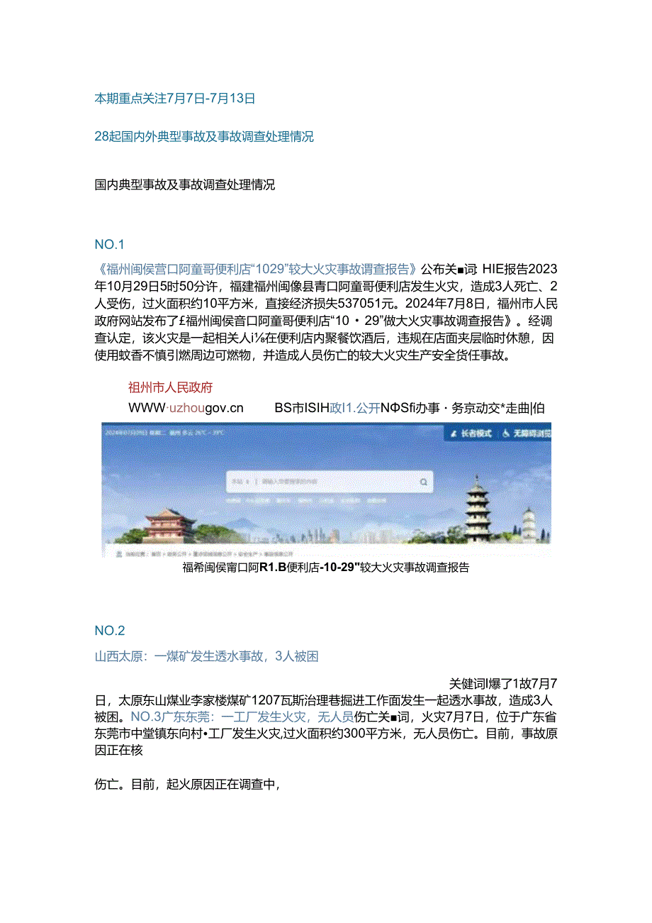 一周事故及安全警示（2024年第24期）.docx_第1页