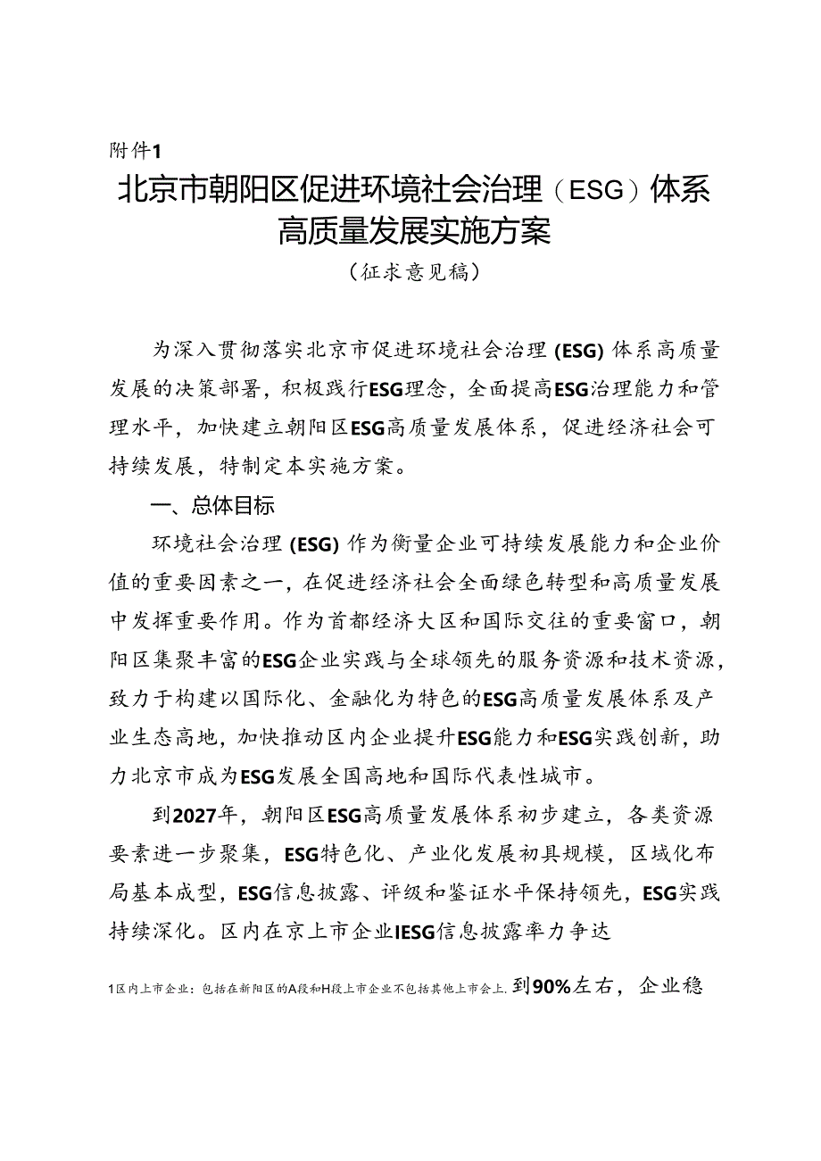 《北京市朝阳区促进环境社会治理（ESG）体系高质量发展实施方案（征求意见稿）》.docx_第1页