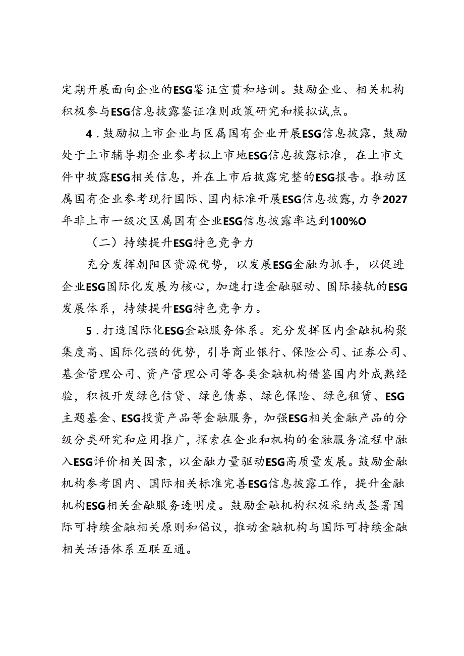 《北京市朝阳区促进环境社会治理（ESG）体系高质量发展实施方案（征求意见稿）》.docx_第3页