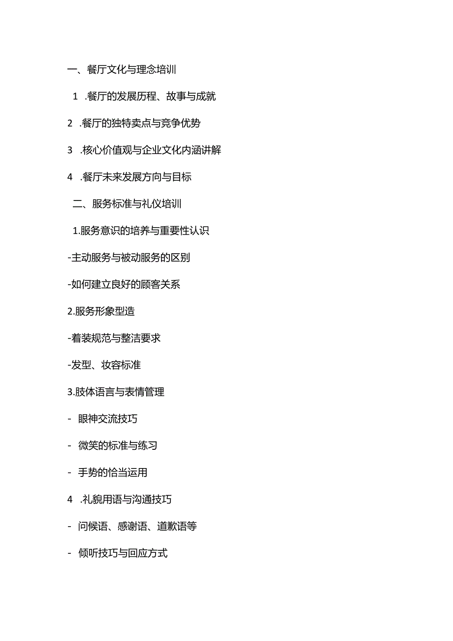 餐厅培训大纲（简版）.docx_第1页