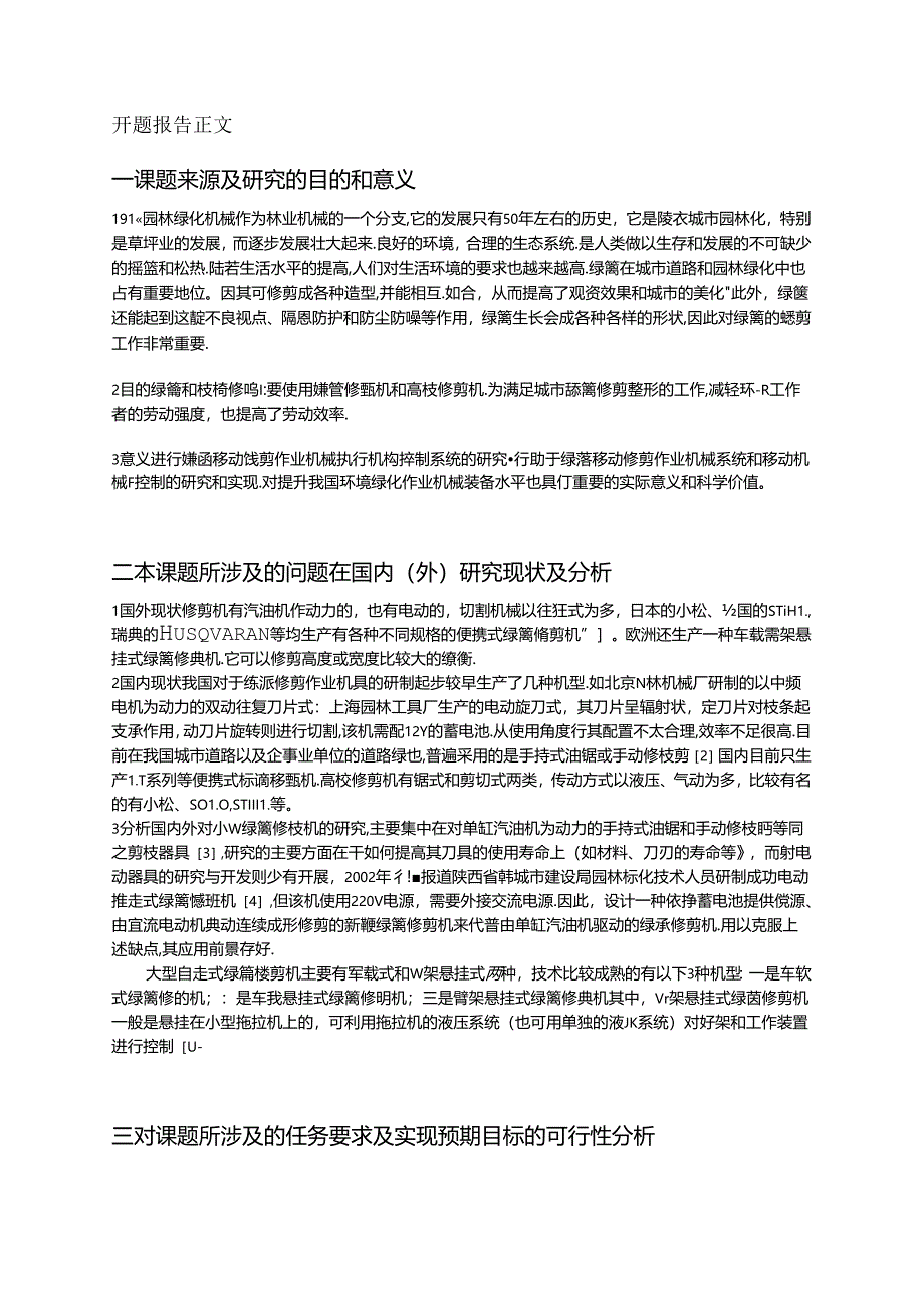 开题报告-城市绿篱修剪机设计.docx_第3页