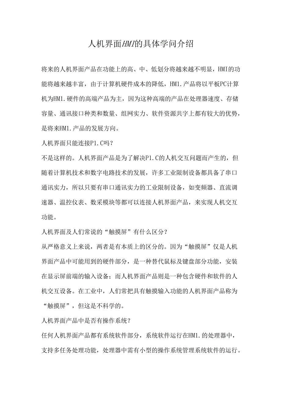 人机界面HMI的详细知识介绍.docx_第1页