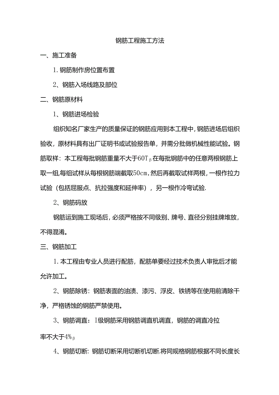 钢筋工程施工方法.docx_第1页