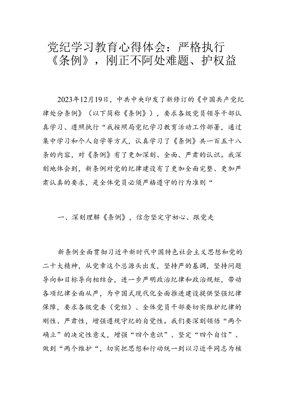 党纪学习教育心得体会：严格执行《条例》刚正不阿处难题、护权益.docx_第1页