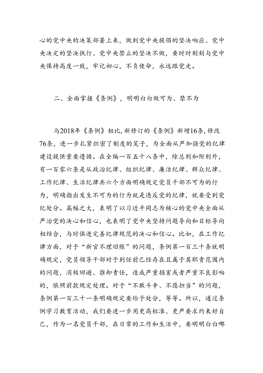 党纪学习教育心得体会：严格执行《条例》刚正不阿处难题、护权益.docx_第2页