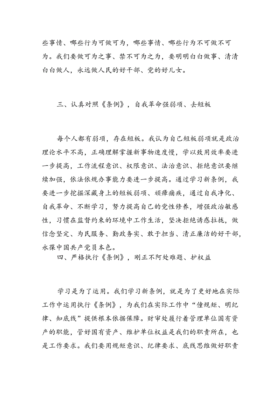 党纪学习教育心得体会：严格执行《条例》刚正不阿处难题、护权益.docx_第3页