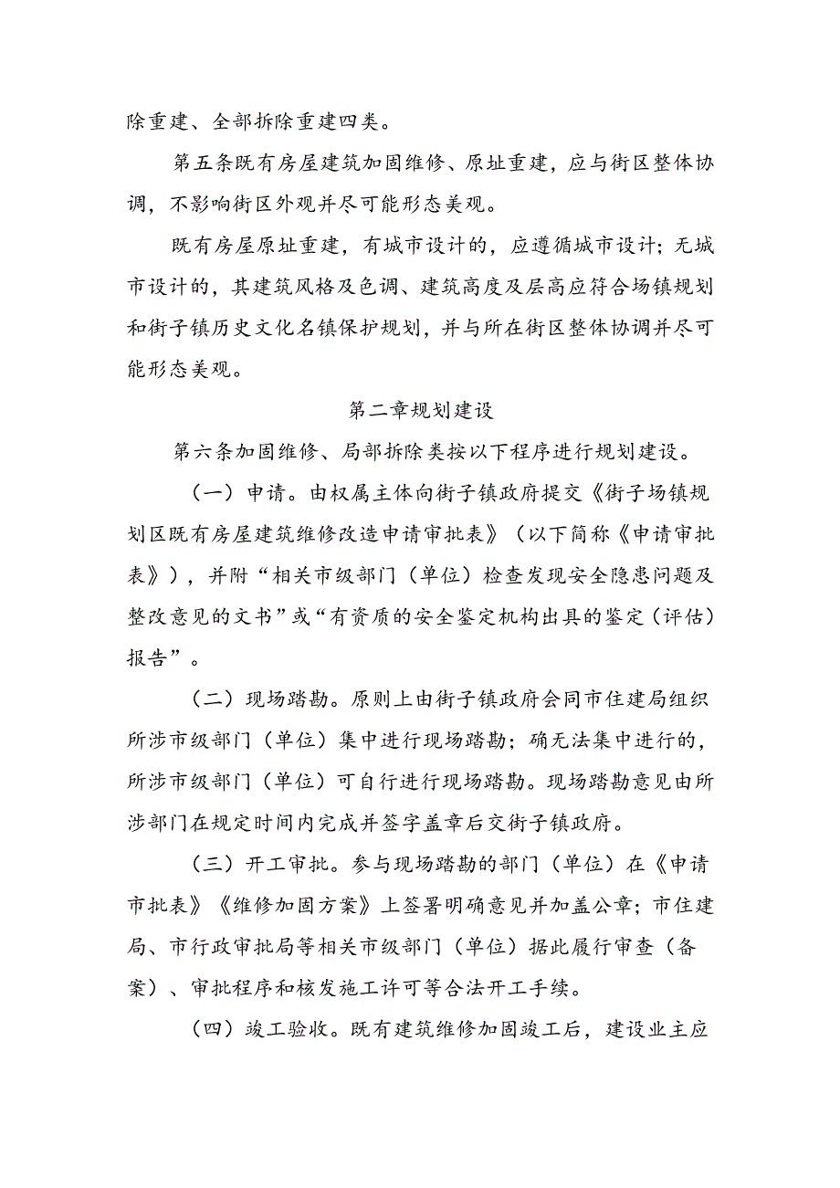 崇州市街子场镇规划区内既有房屋建筑维修改造管理办法（征求意见稿）.docx_第2页