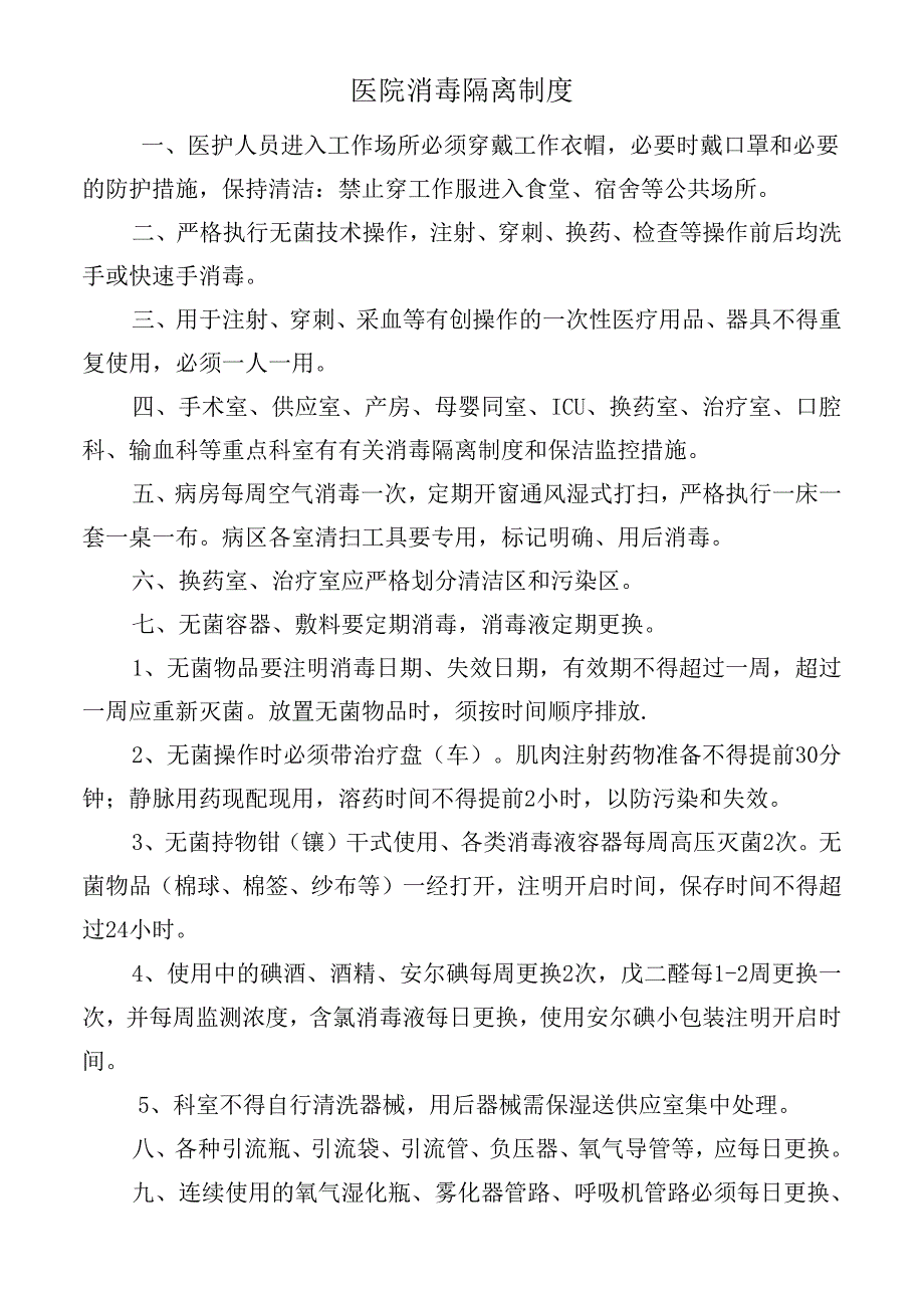 医院消毒隔离制度.docx_第1页