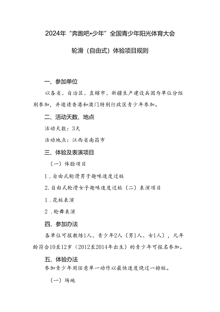 2024年“奔跑吧·少年”全国青少年阳光体育大会轮滑体验目项规则.docx_第1页