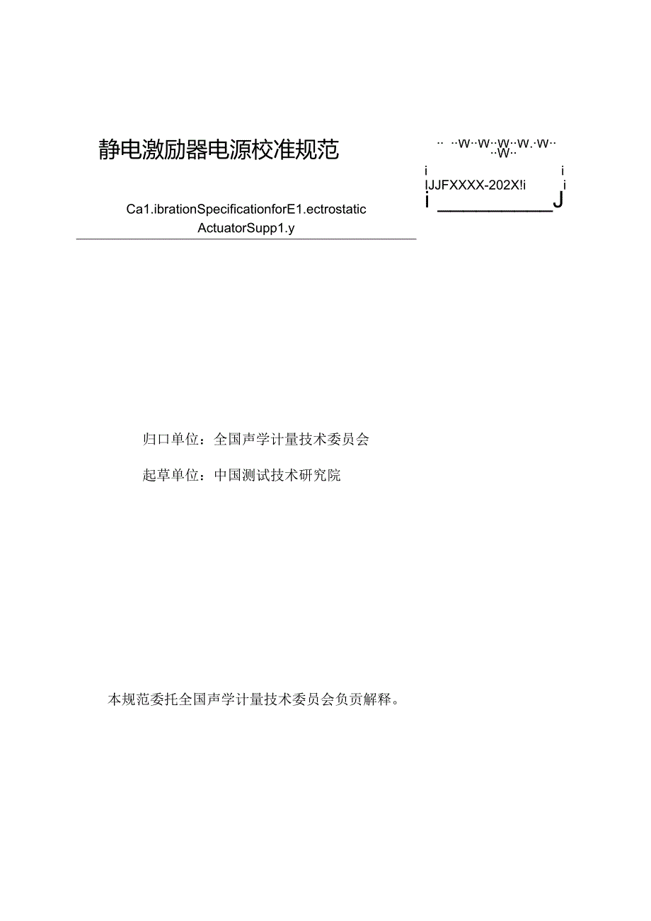 静电激励器电源校准规范.docx_第2页