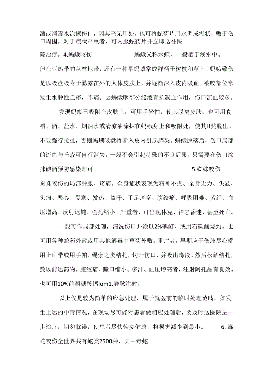 技能培训：蜇咬伤的急救措施.docx_第3页