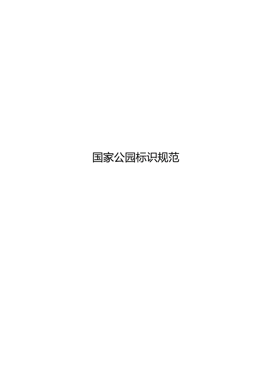 2024国家公园标识规范.docx_第1页