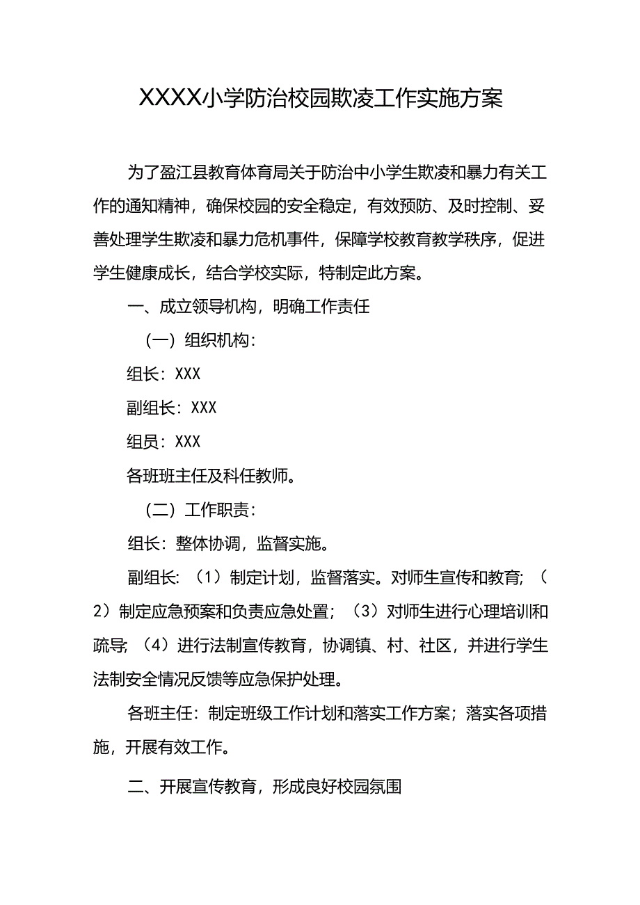 小学防治校园欺凌工作实施方案.docx_第1页