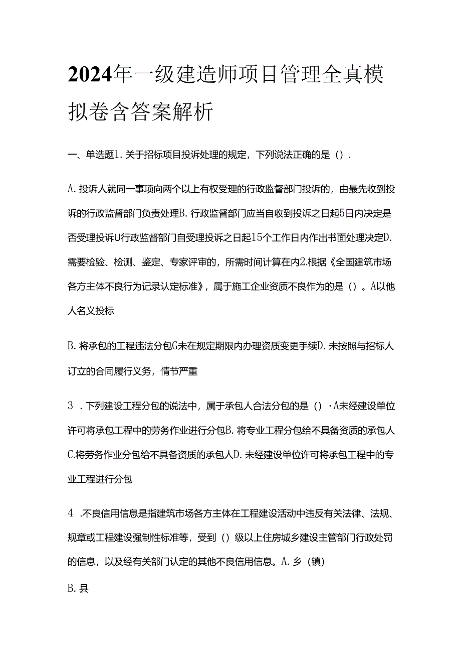 2024年一级建造师项目管理全真模拟卷含答案解析全套.docx_第1页