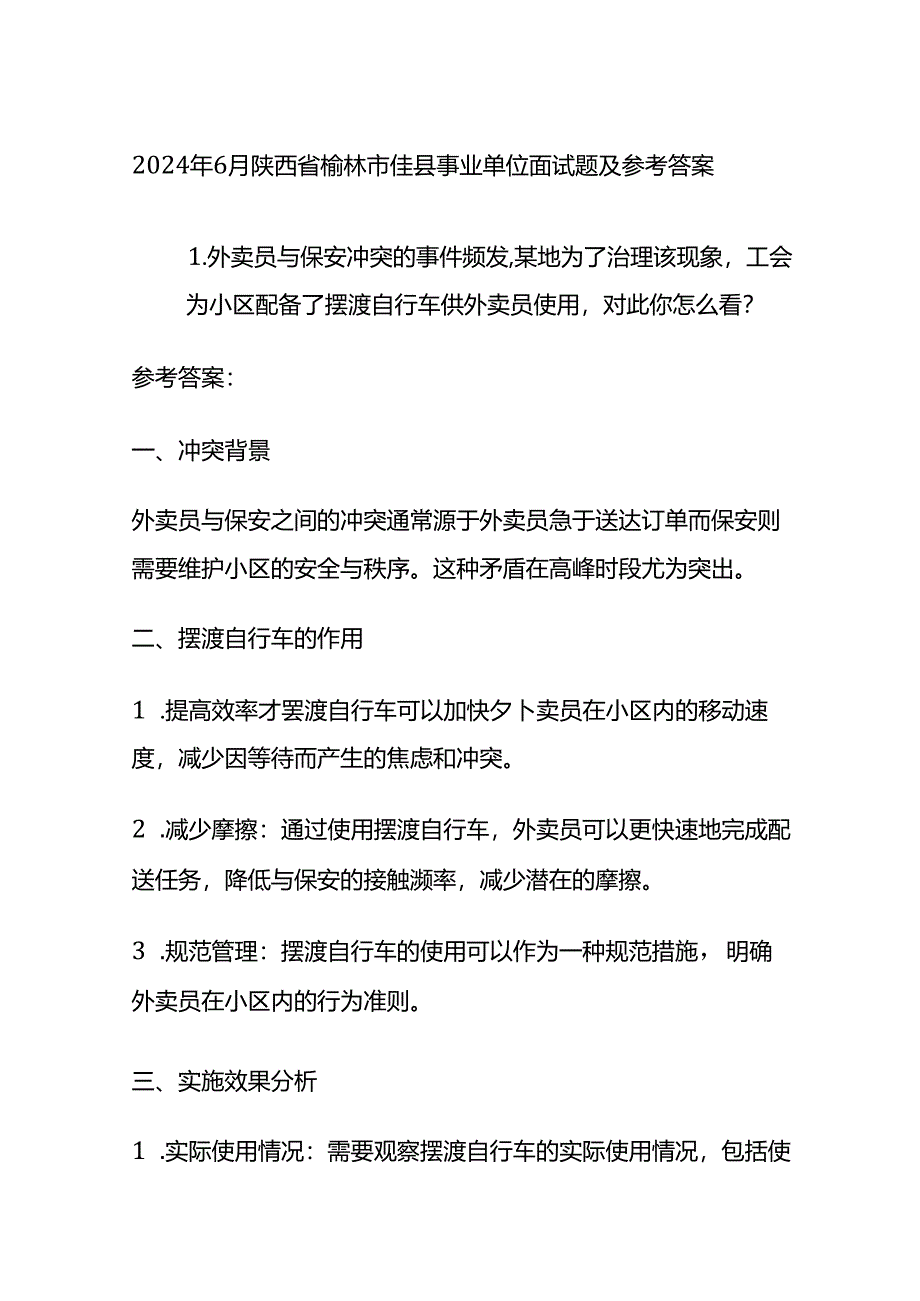 2024年6月陕西省榆林市佳县事业单位面试题及参考答案全套.docx_第1页