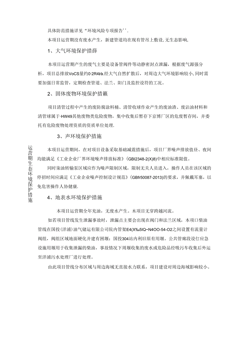 京博（海南）新材料有限公司国投厂区柴油管线项目环评报告表.docx_第1页