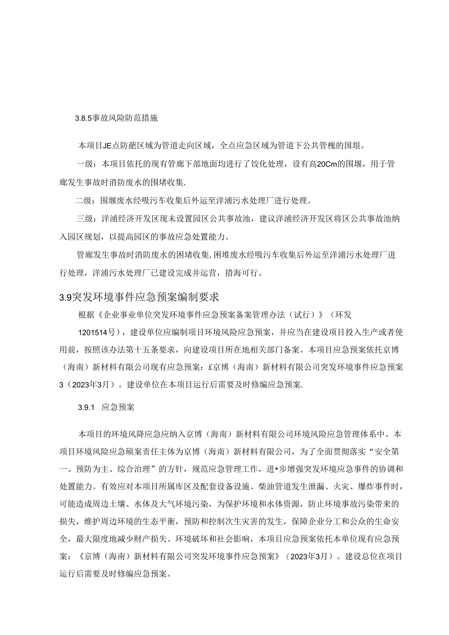 京博（海南）新材料有限公司国投厂区柴油管线项目环评报告表.docx_第3页