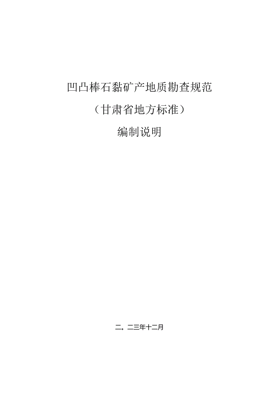 凹凸棒石黏土矿产地质勘查规范编制说明.docx_第1页