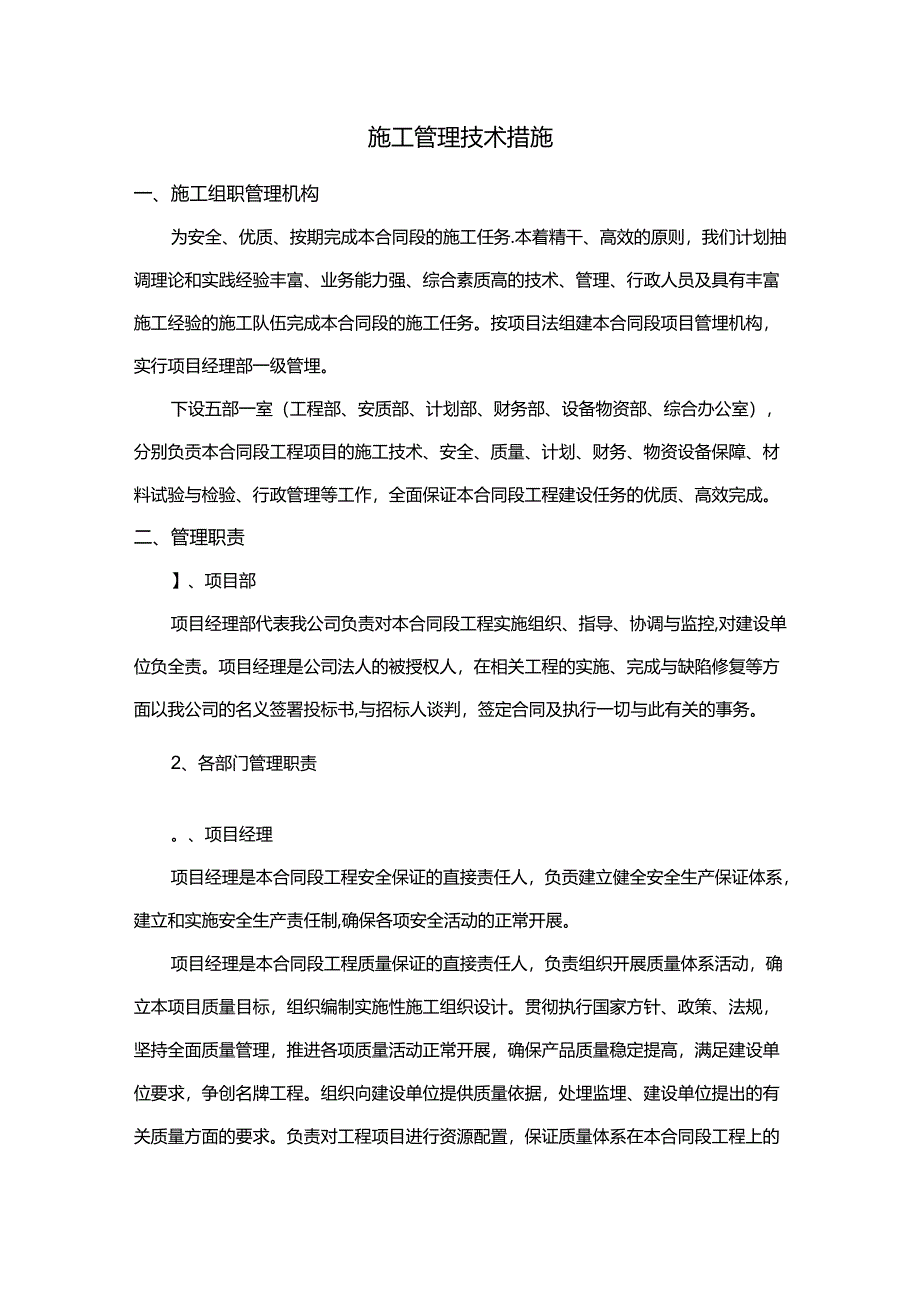 施工管理技术措施.docx_第1页