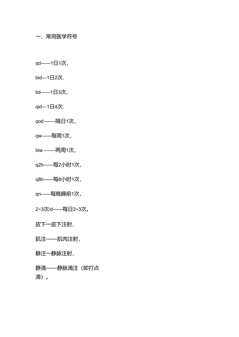 医学符号及常用药的别名.docx_第1页