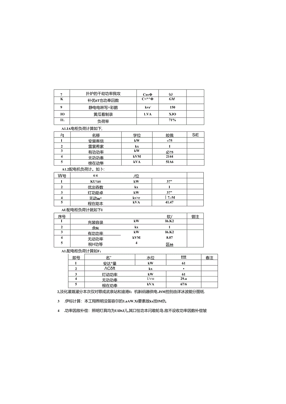 岸线生态综合修复工程-消落带治理（一期）——电气工程施工图设计说明.docx_第3页