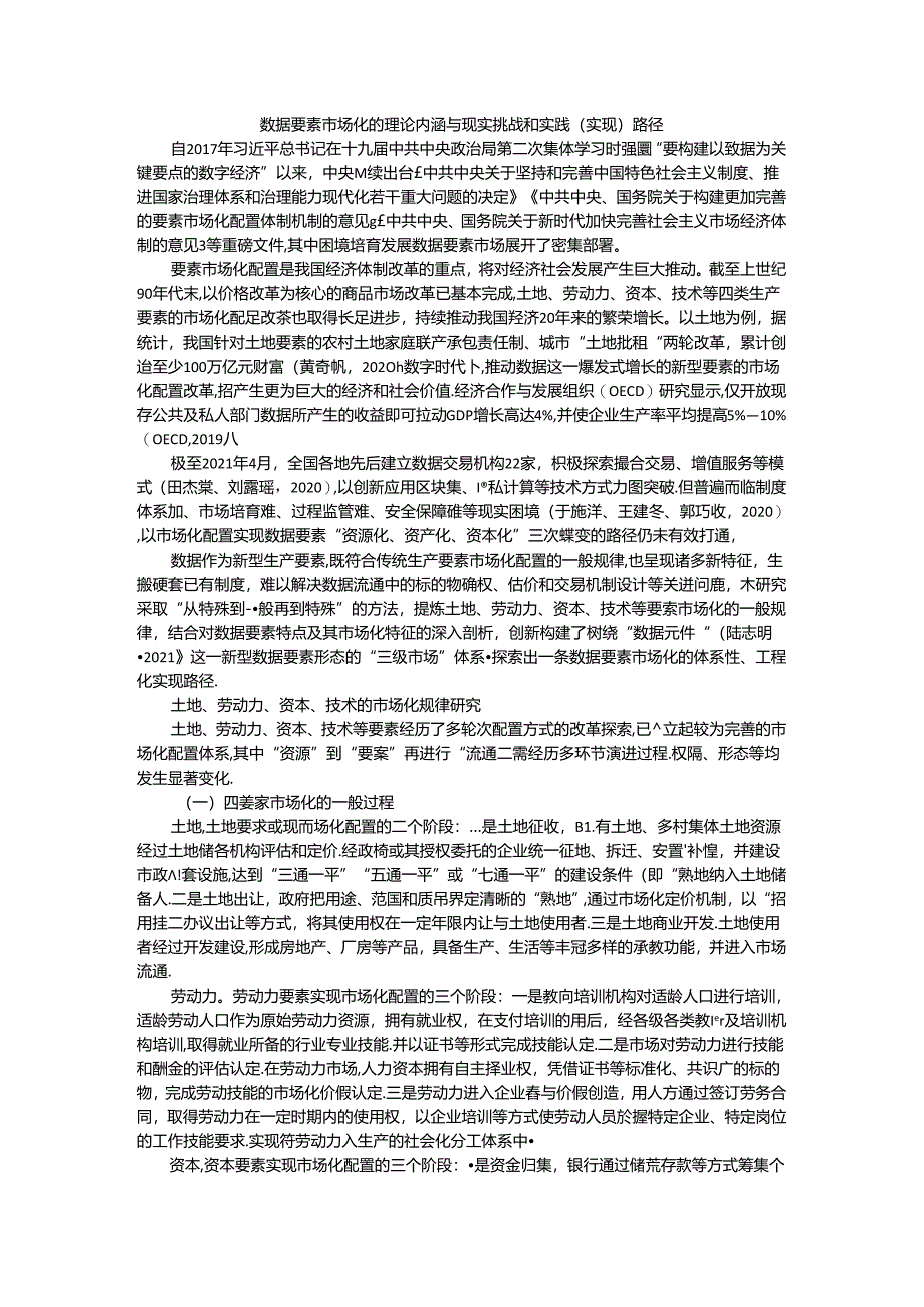 数据要素市场化的理论内涵与现实挑战和实践（实现）路径.docx_第1页