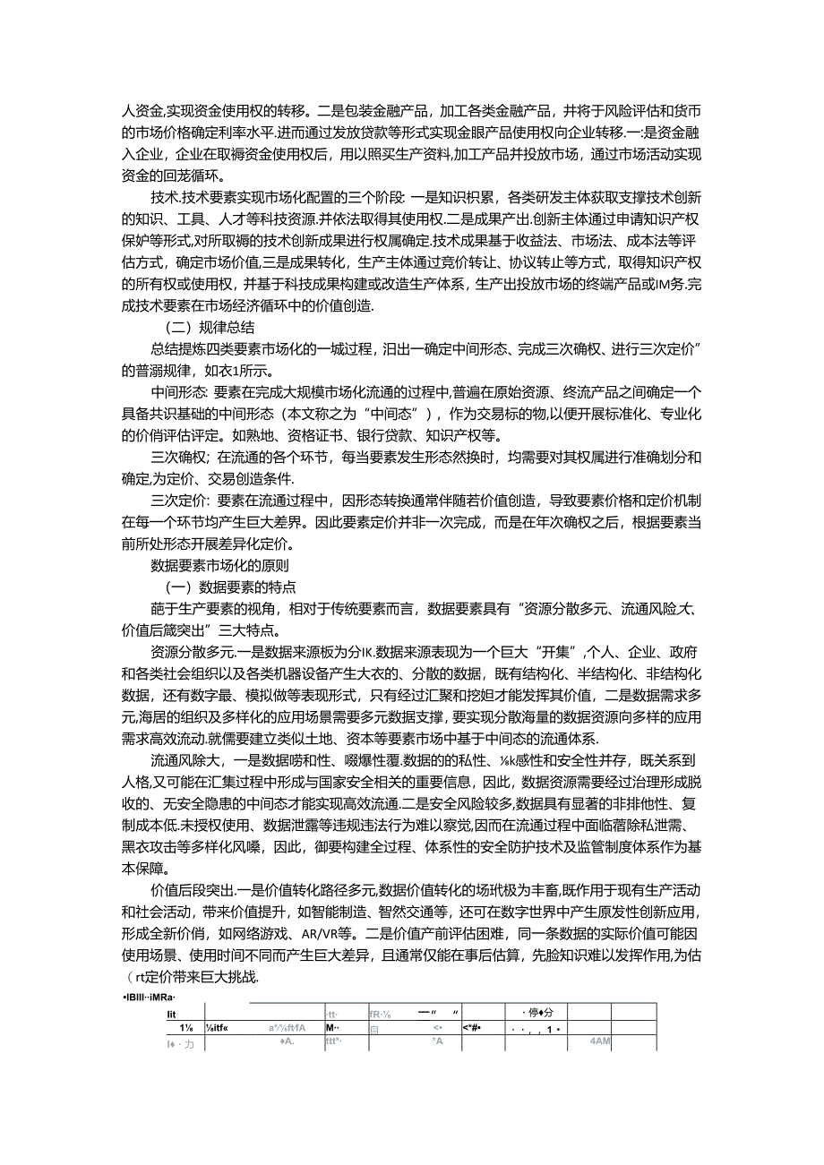 数据要素市场化的理论内涵与现实挑战和实践（实现）路径.docx_第2页