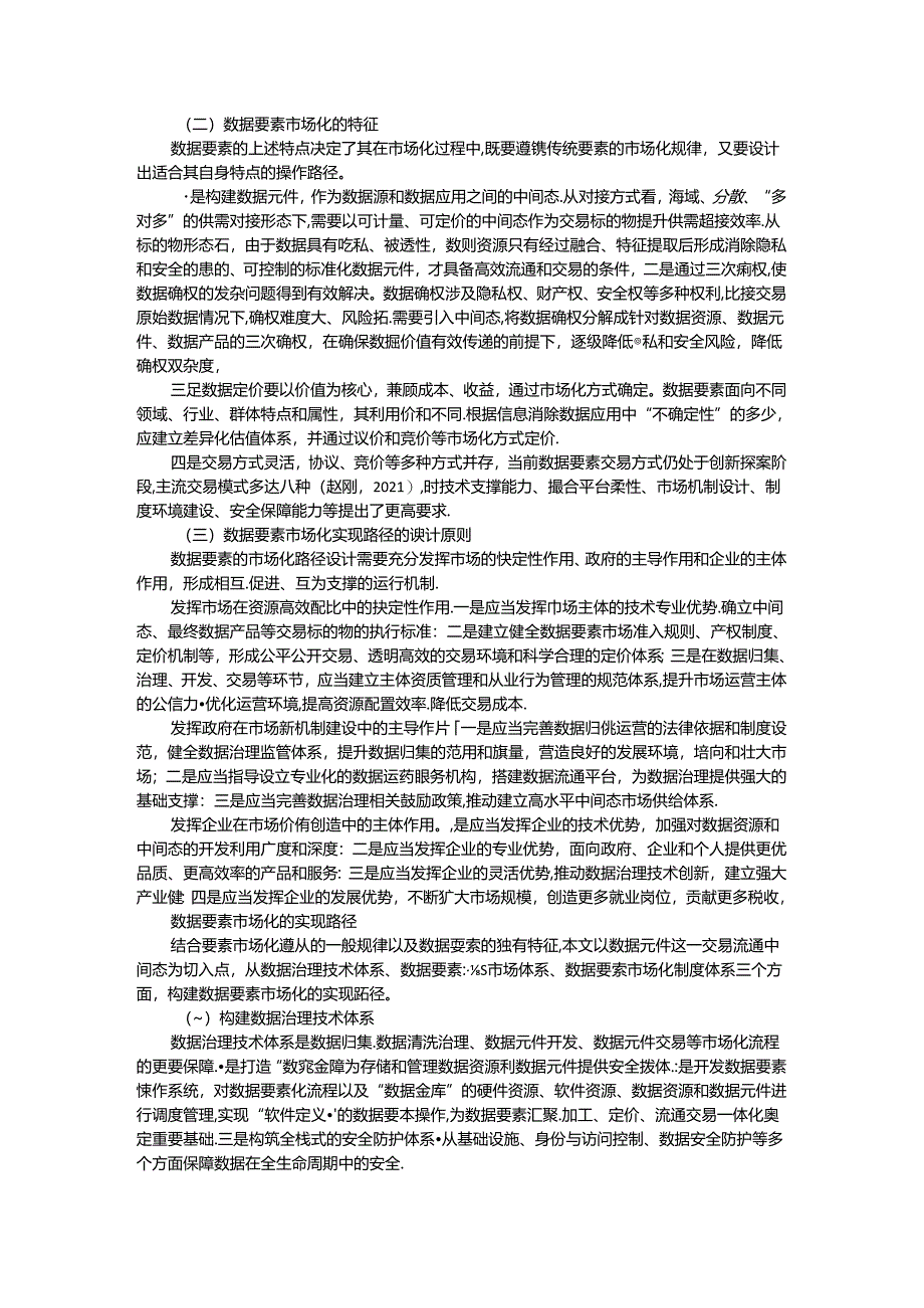 数据要素市场化的理论内涵与现实挑战和实践（实现）路径.docx_第3页