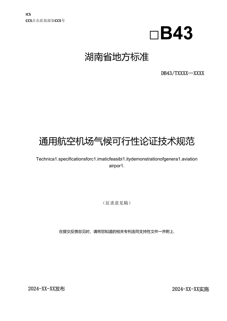 通用航空机场气候可行性论证技术规范.docx_第1页