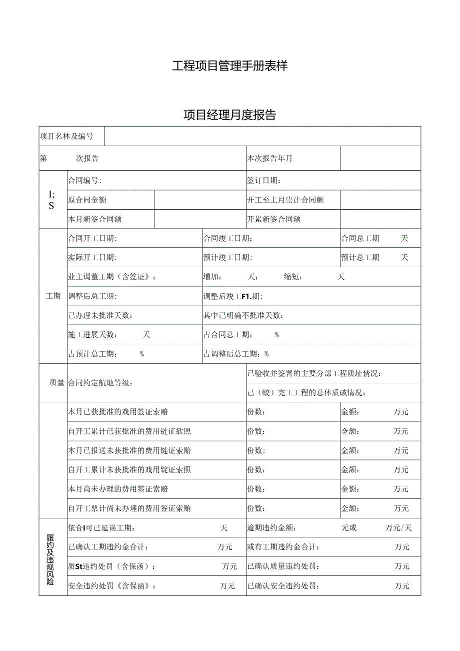 工程项目管理手册表样.docx_第1页