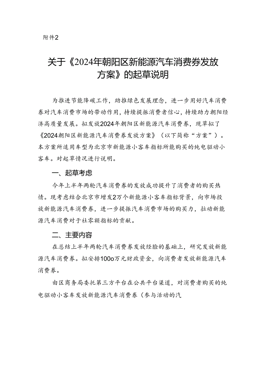 关于《2024年朝阳区新能源汽车消费券发放方案》的起草说明.docx_第1页